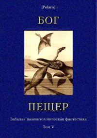 Обложка книги «Бог пещер»