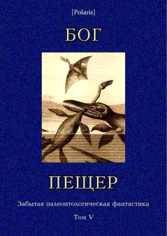 Обложка книги «Бог пещер»
