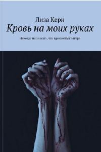 Обложка книги «Кровь на моих руках (СИ)»