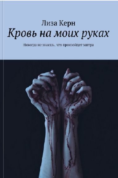 Обложка книги «Кровь на моих руках (СИ)»