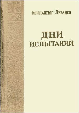 Обложка книги «Дни испытаний»