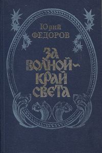 Обложка книги «За волной - край света»