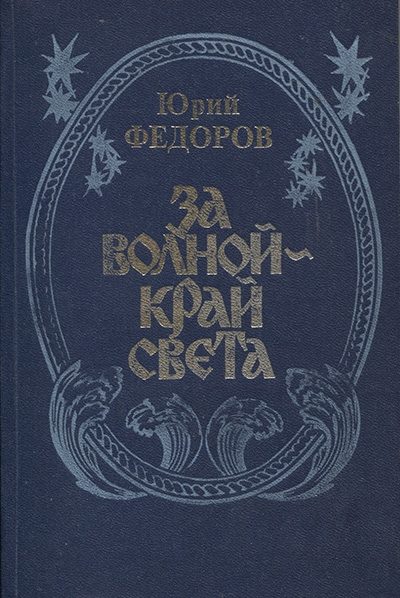 Обложка книги «За волной - край света»