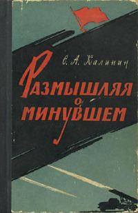 Обложка книги «Размышляя о минувшем»