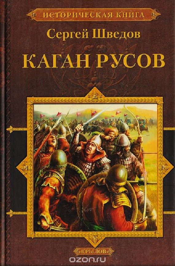 Обложка книги «Каган русов»