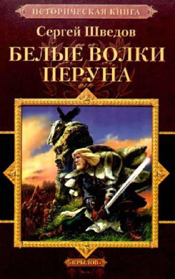 Обложка книги «Белые волки Перуна»