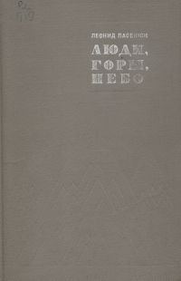 Обложка книги «Люди, горы, небо»