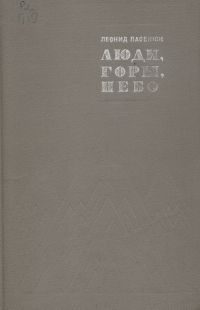 Обложка книги «Люди, горы, небо»