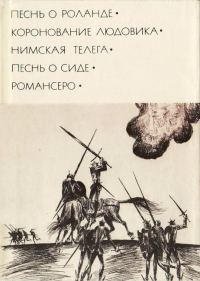 Обложка книги «Песнь о Роланде. Коронование Людовика. Нимская телега. Песнь о Сиде. Романсеро»