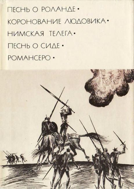 Обложка книги «Песнь о Роланде. Коронование Людовика. Нимская телега. Песнь о Сиде. Романсеро»
