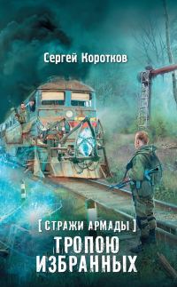 Обложка книги «Тропою избранных»