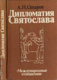 Обложка книги «Дипломатия Святослава»