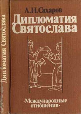 Обложка книги «Дипломатия Святослава»