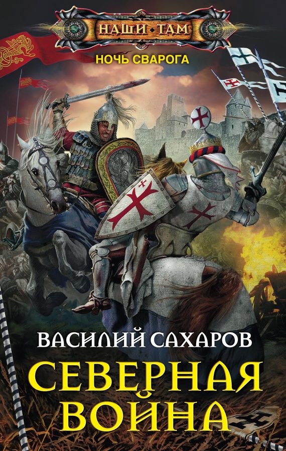 Обложка книги «Северная война»