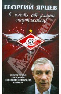 Обложка книги «Я плоть от плоти спартаковец»