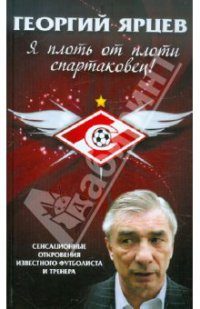 Обложка книги «Я плоть от плоти спартаковец»