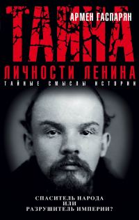 Обложка книги «Тайна личности Ленина. Спаситель народа или разрушитель империи?»