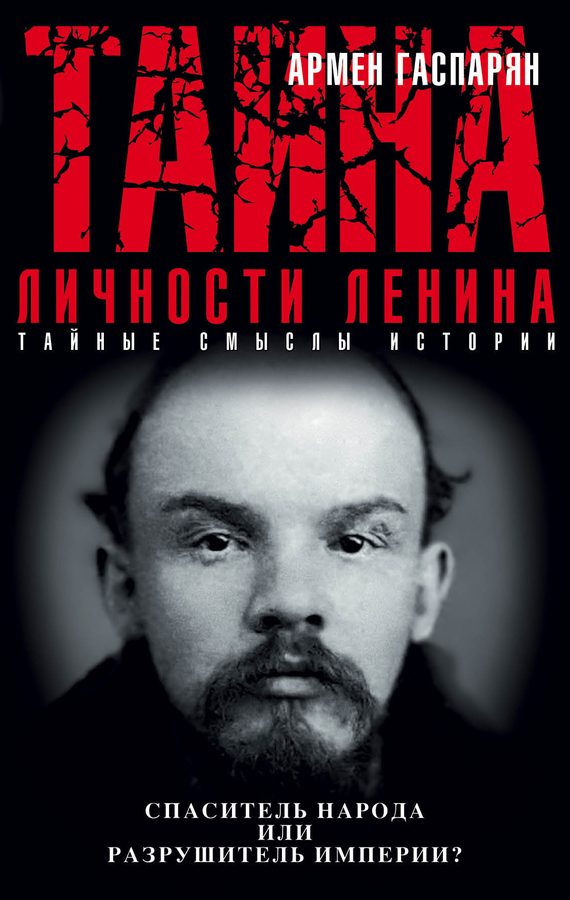 Обложка книги «Тайна личности Ленина. Спаситель народа или разрушитель империи?»