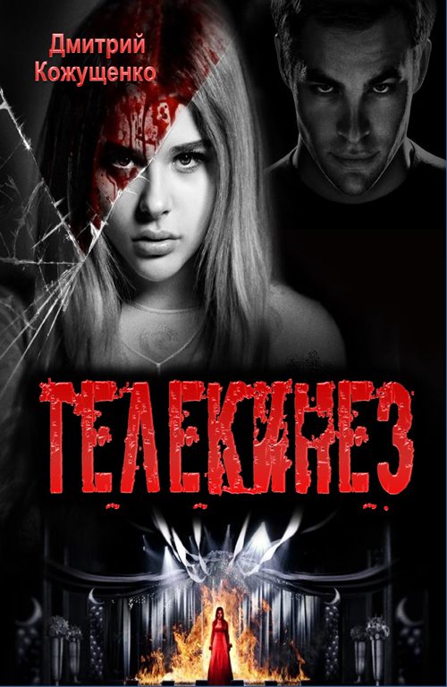 Обложка книги «Телекинез»