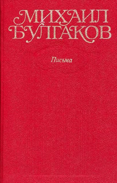 Обложка книги «Том 10. Письма. Дневники»