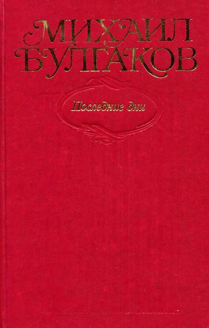 Обложка книги «Том 7. Последние дни»