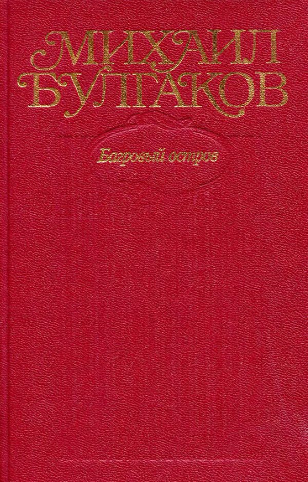 Обложка книги «Том 5. Багровый остров»