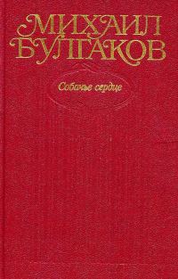 Обложка книги «Том 3. Собачье сердце»