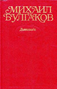 Обложка книги «Том 1. Дьяволиада»