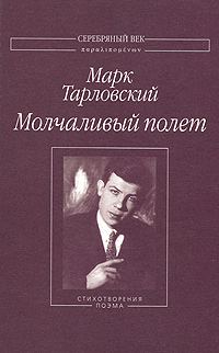 Обложка книги «Молчаливый полет»