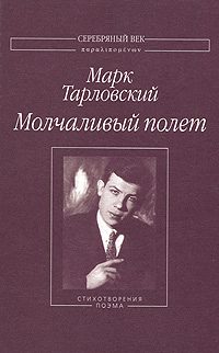 Обложка книги «Молчаливый полет»