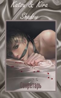 Обложка книги «Секретарь»