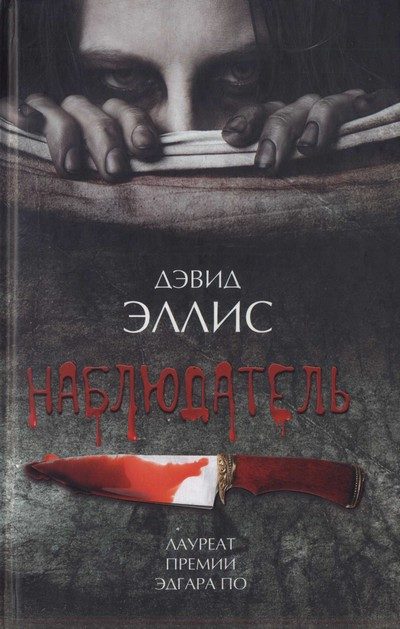 Обложка книги «Наблюдатель»