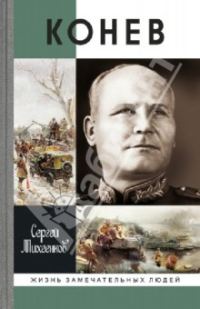 Обложка книги «Солдатский маршал [Журнальный вариант]»