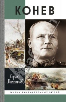 Обложка книги «Солдатский маршал [Журнальный вариант]»