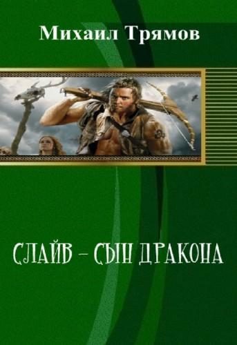 Обложка книги «Слайв - сын дракона (СИ)»
