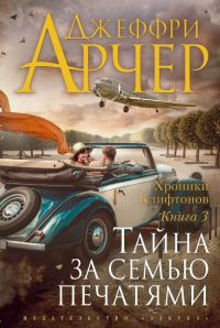 Обложка книги «Тайна за семью печатями»