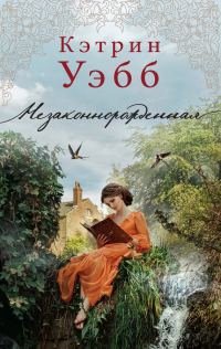 Обложка книги «Незаконнорожденная»