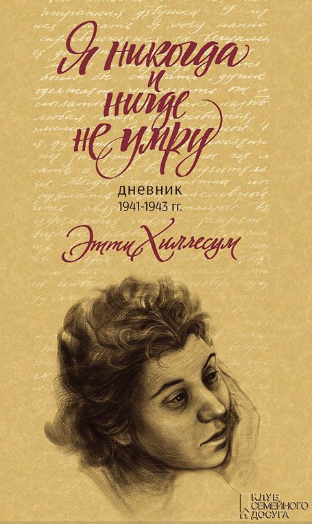 Обложка книги «Я никогда и нигде не умру»