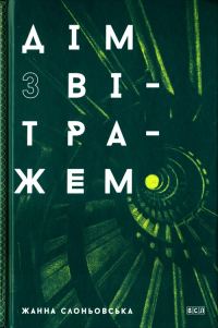 Обложка книги «Дім з вітражем»