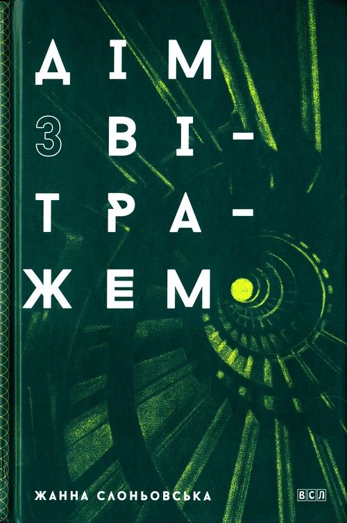Обложка книги «Дім з вітражем»