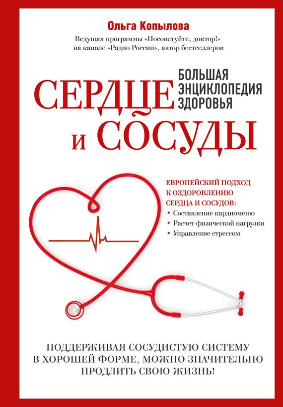 Обложка книги «Сердце и сосуды. Большая энциклопедия здоровья»