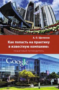 Обложка книги «Как попасть на практику в известную компанию: пошаговый путеводитель»