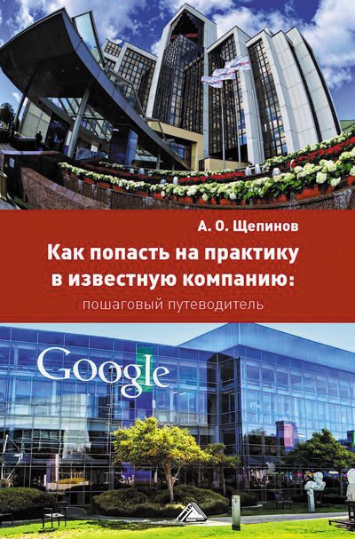 Обложка книги «Как попасть на практику в известную компанию: пошаговый путеводитель»
