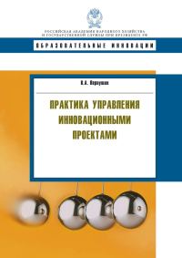 Обложка книги «Практика управления инновационными проектами»