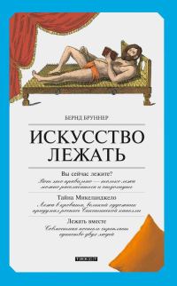 Обложка книги «Искусство лежать»