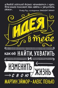 Обложка книги «Идея в тебе. Как ее найти, ухватить и изменить свою жизнь»