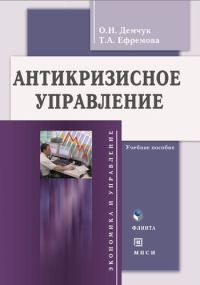 Обложка книги «Антикризисное управление»