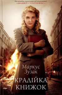 Обложка книги «Крадійка книжок»