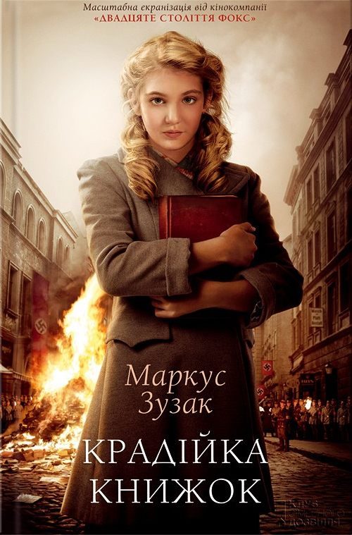 Обложка книги «Крадійка книжок»