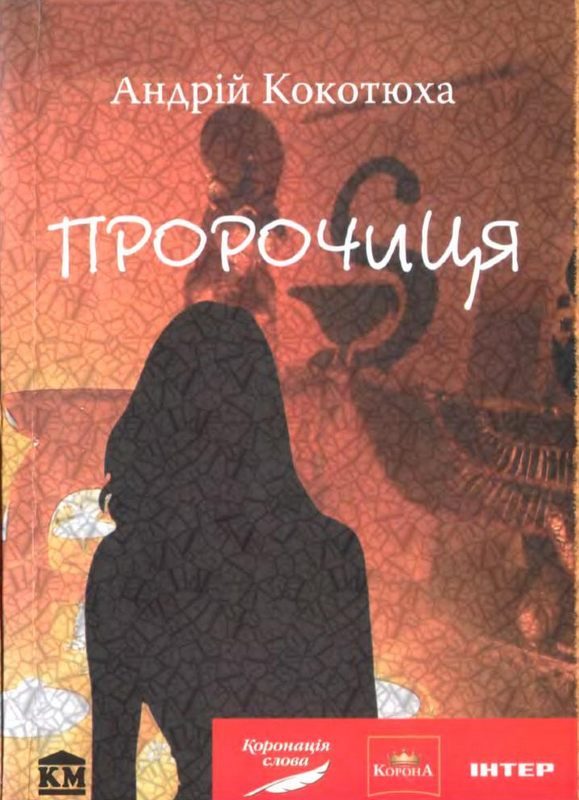 Обложка книги «Пророчиця»